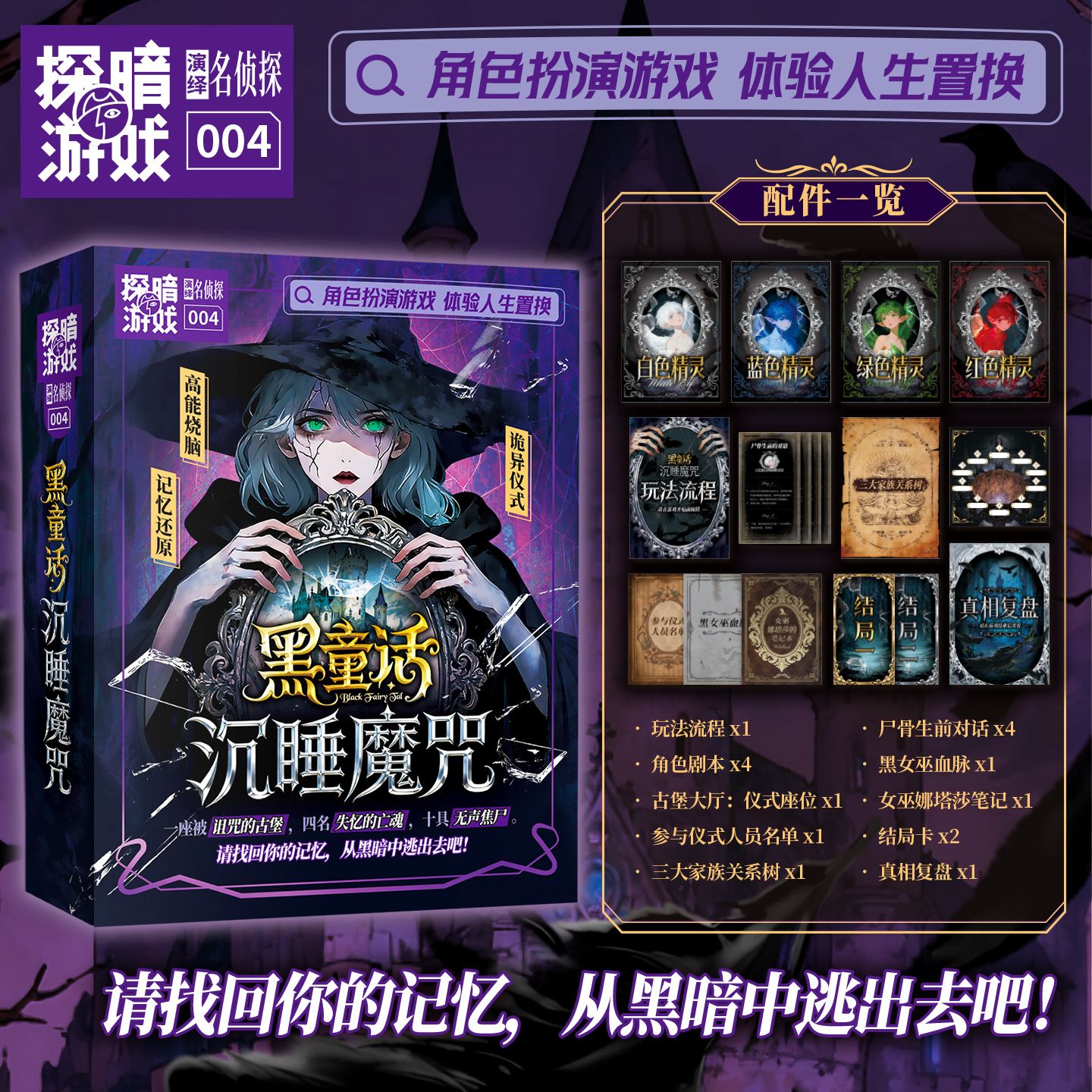 探案游戏04:黑童话沉睡魔咒 角色扮演纸上逃生游戏桌游