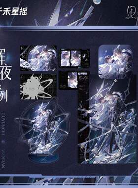 正版 囚于永夜 辉夜之轮CP32通贩衍生周边 千禾星瑶