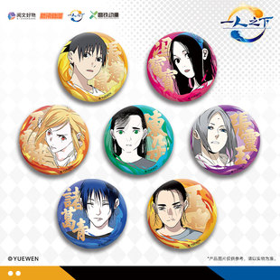 授权正版 一人之下漫画一期「先天一炁」周边徽章吧唧 冯宝宝王也