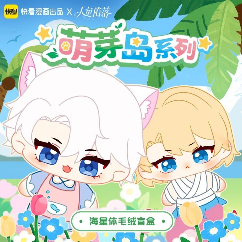 官方正版 人鱼陷落-萌芽岛系列 周边海星体毛绒盲盒