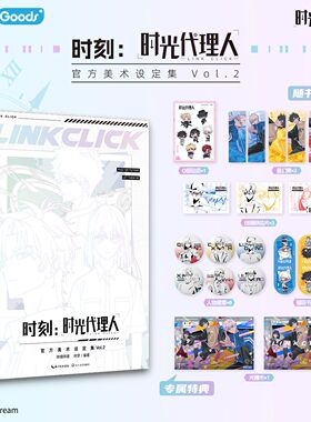 时刻:时光代li人官方美术设定集VOL.2 时光代li人正版