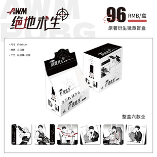 【正版官谷】AWM绝地求生-原著衍生周边-徽章盲盒周边