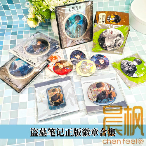 盗墓笔记授权正版周边 吧唧徽章合集收录 张起灵吴邪