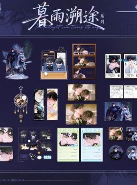 小蘑菇-暮雨溯途系列周边陆沨安折徽章色纸 快看官方正版