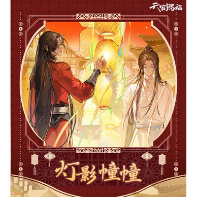天官赐福官谷 灯影幢幢系列徽章色纸镭射票
