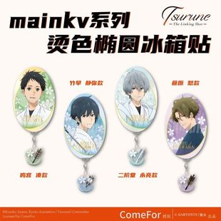 TSURUNE弦音-连结的一射 mainkv系列 烫金椭圆冰箱贴 官方周边