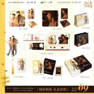正版 酷艾文创 死亡万花筒原著衍生周边磁吸礼盒套装