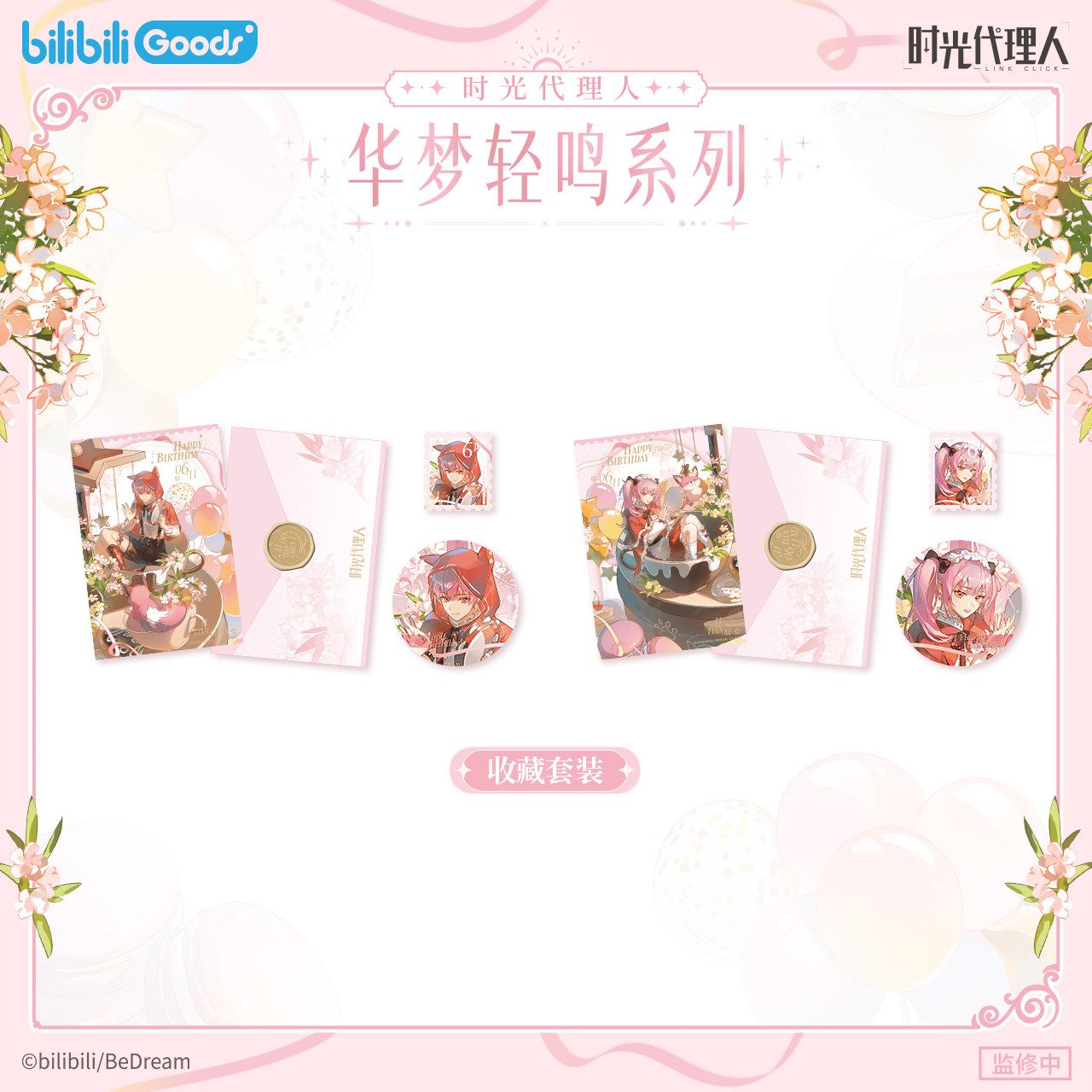 《时光代理人》动画 华梦轻鸣系列 李天辰&李天希生日周边图片