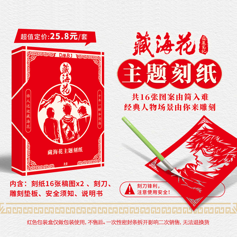 DMBJ正品 盗墓笔记周边 藏海花主题刻纸套装 DIY手工张起灵吴邪
