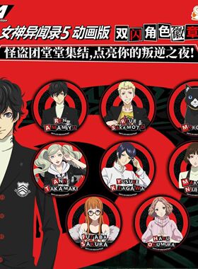 【暑期特价谷】女神异闻录P5 双闪角色徽章吧唧盲盒周边