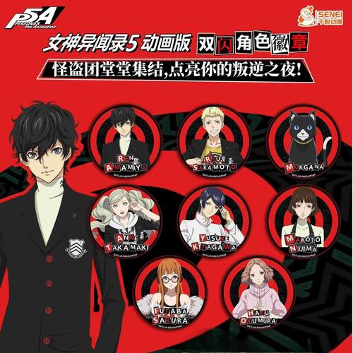 【暑期特价谷】女神异闻录P5 双闪角色徽章吧唧盲盒周边