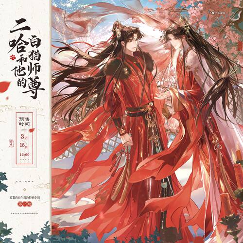 燏波岄 二哈和他的白猫师尊 原著向衍生周边特别企划 第一期