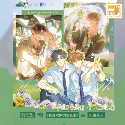 我喜欢你的信息素授权衍生周边「毕业快乐」「耀眼」系列徽章色纸