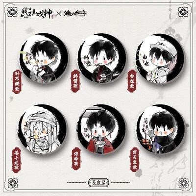 我不是戏神 Q版苏食记系列马口铁徽章周边 官方正版