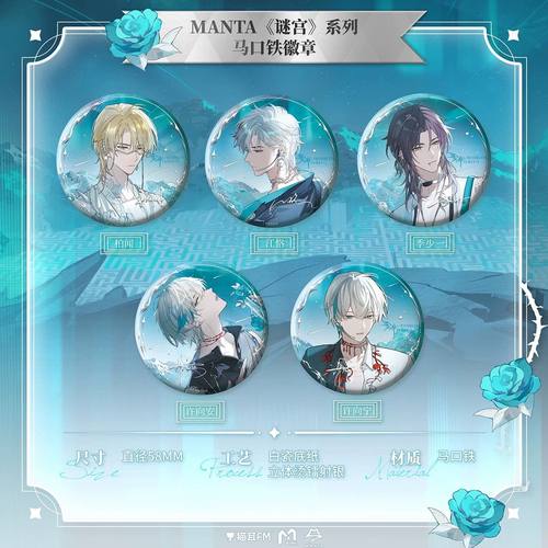 正版 MANTA《谜宫》系列马口铁徽章周边