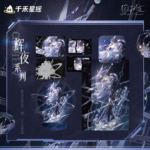 正版 囚于永夜 辉夜之轮CP32通贩衍生周边 千禾星瑶