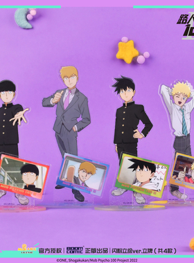 晨枫谷子/路人超能100灵能百分百S3闪粉立绘ver.亚克力立牌 暴蒙