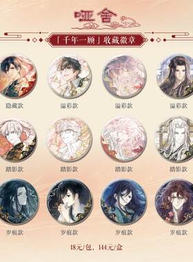 《哑舍》十六周年纪念·千年一顾系列 盲盒徽章正版周边 知音漫客