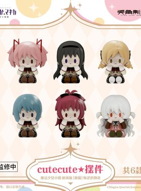 魔法少女小圆 剧场版[新篇]叛逆的物语-cutecute摆件周边 官谷