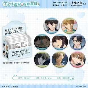 第一期TV场面写 男人给威胁了 徽章盲盒 我让最想被拥抱 正版