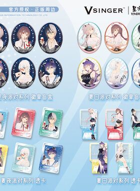 Vsinger 夏夜&夏日派对系列 徽章盲盒透卡 官方正版