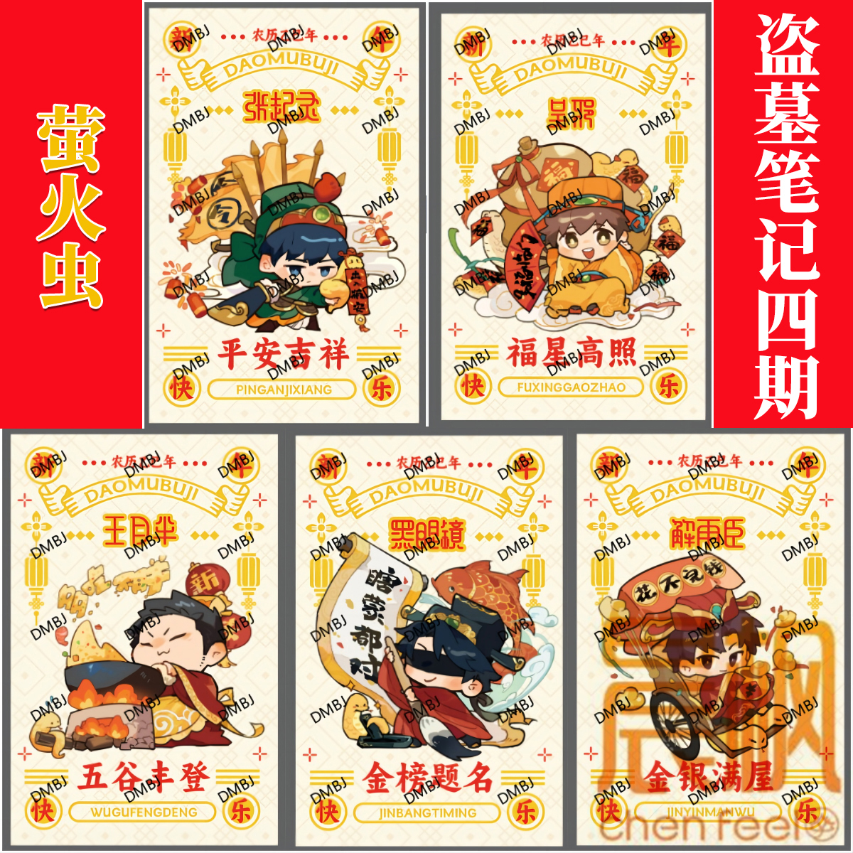 萤火虫盗墓笔记授权官周四期 蛇年贺岁/福满元宵/老黑生贺系列