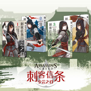刺客信条官方漫画:少芸之刃1+2+3+4完结全四册