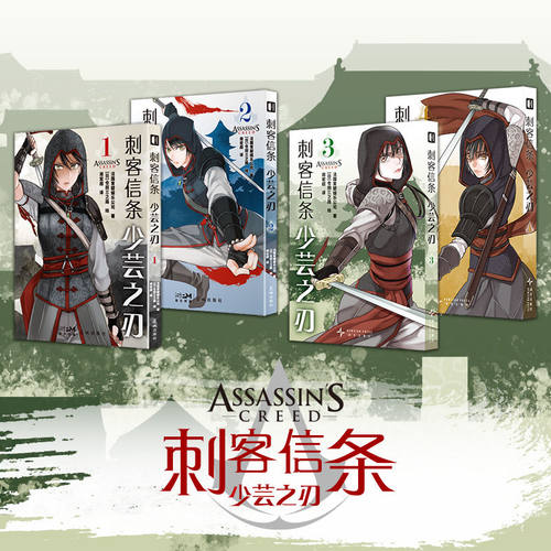 刺客信条官方漫画:少芸之刃1+2+3+4完结全四册