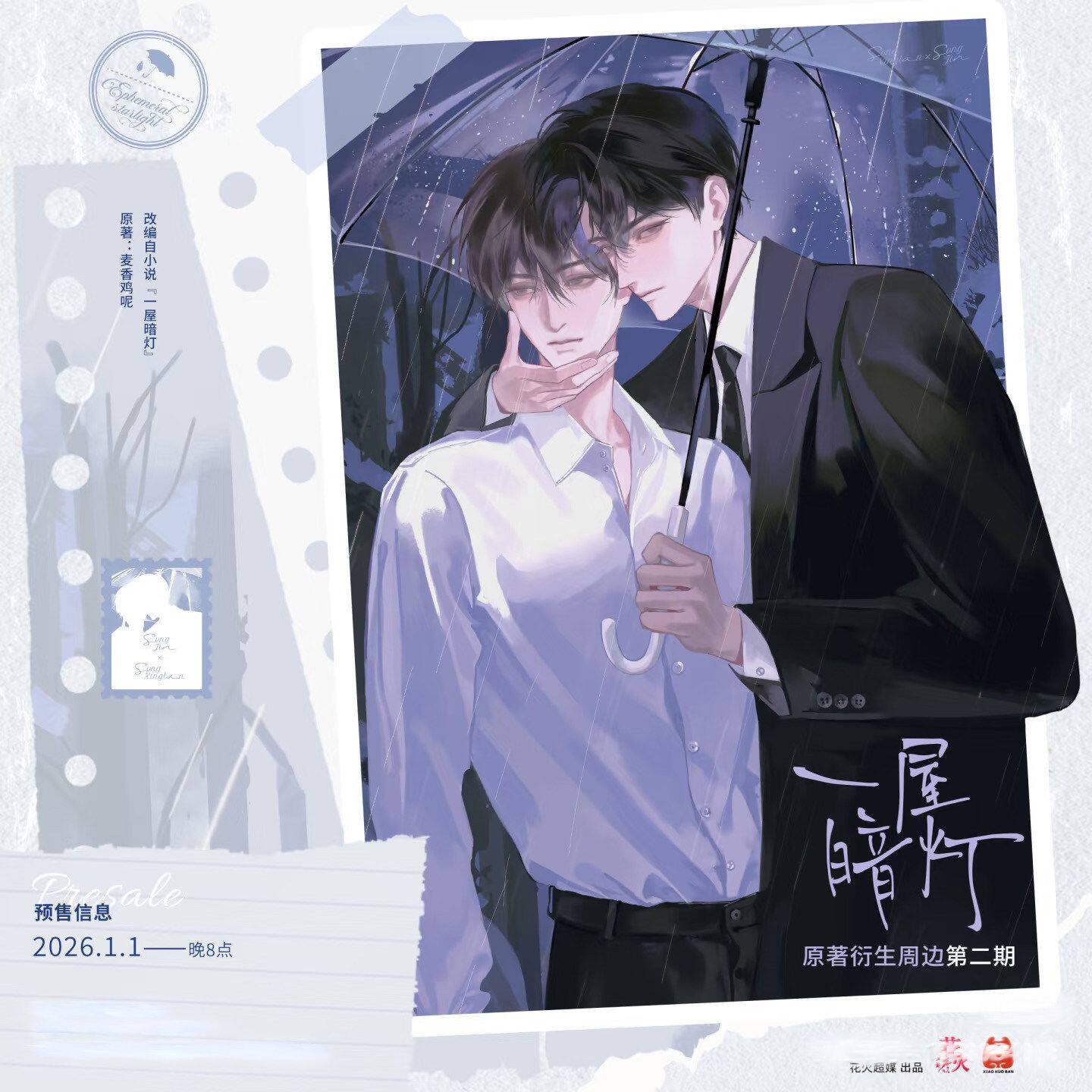 《一屋暗灯》原著小说衍生周边第二期 官谷 麦香鸡呢著 欲言难止图片