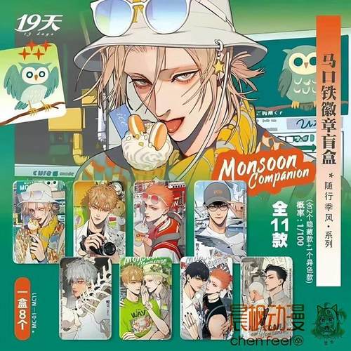 19天 随行季风系列马口铁徽章盲盒 吧唧官周