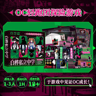 OC轻跑团探险桌游-白桦私立中学 沉浸式体验风靡二次元的跑团玩法