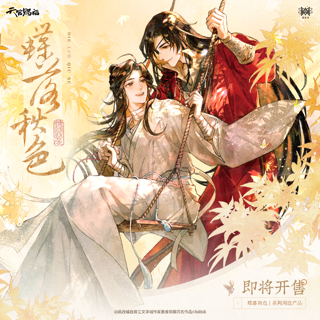 觅星社天官赐福 蝶落秋色官周系列 徽章色纸挂件