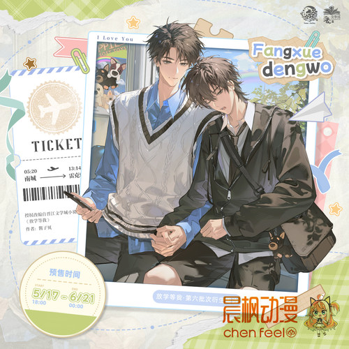 予梦放学等我六期 岁岁情书/心动旅途/戒烟糖系列官方周边