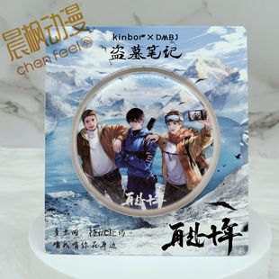 盗墓笔记官周 再赴十年不期而遇麒麟诀溯尘录徽章吧唧