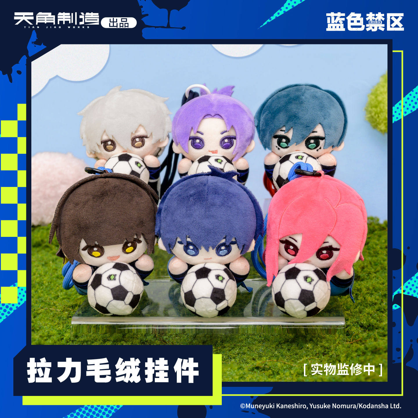 蓝色禁区-拉力毛绒挂件周边 角川官谷图片