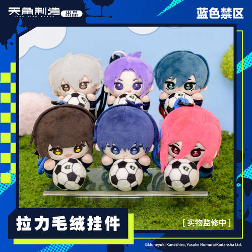 蓝色禁区-拉力毛绒挂件周边 角川官谷