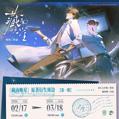 【随单赠房卡+满赠特典】藏南晚星 原著衍生周边 第一期巍海稷