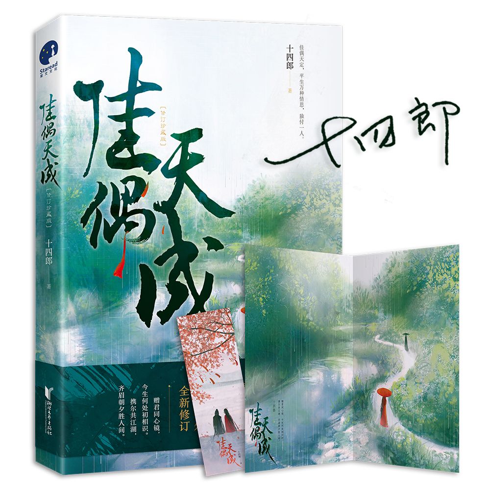 【影视原著小说系列】佳偶天成 十四郎著小说全册