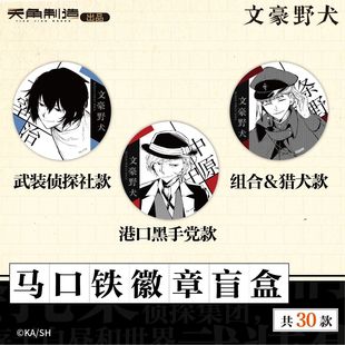 文豪野犬第2弹-徽章盲盒 武装侦探社/港口黑手党/组合&猎犬 角川