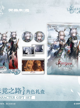 《明日方舟:焰烬曙明》动画第二弹-未竟之路-角色礼盒 角川官谷