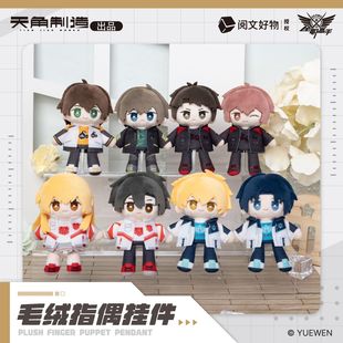 角川全职高手授权周边 毛绒指偶挂件系列 叶修周泽楷黄少天苏沐橙