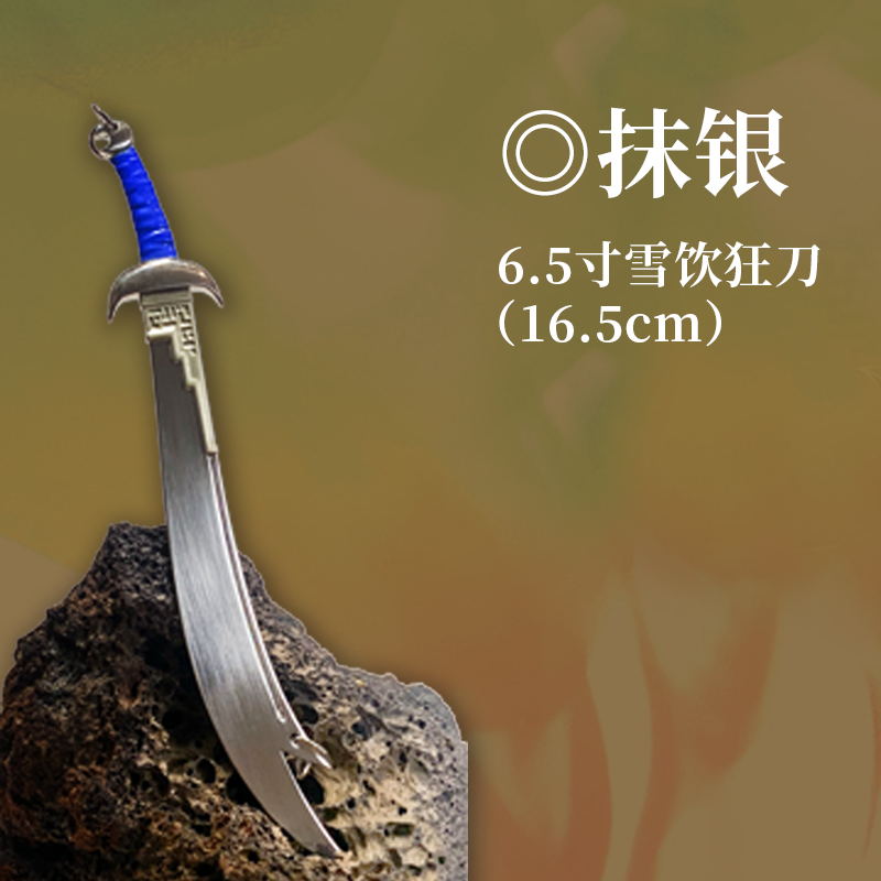 凌速正版 风云周边血饮狂刀合金模型 抹银款砂黑款