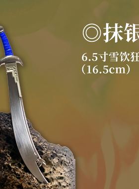 凌速正版 风云周边血饮狂刀合金模型 抹银款砂黑款