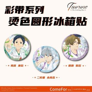 TSURUNE弦音-连结的一射 彩带系列 烫色圆形冰箱贴徽章 官方周边
