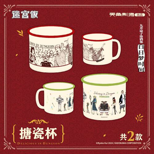 正版 迷宫饭《九井谅子涂鸦集 白日梦时间》搪瓷杯