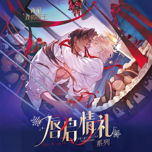 再见，我的国王-唇启情礼系列周边吧唧色纸快看漫画官方正版