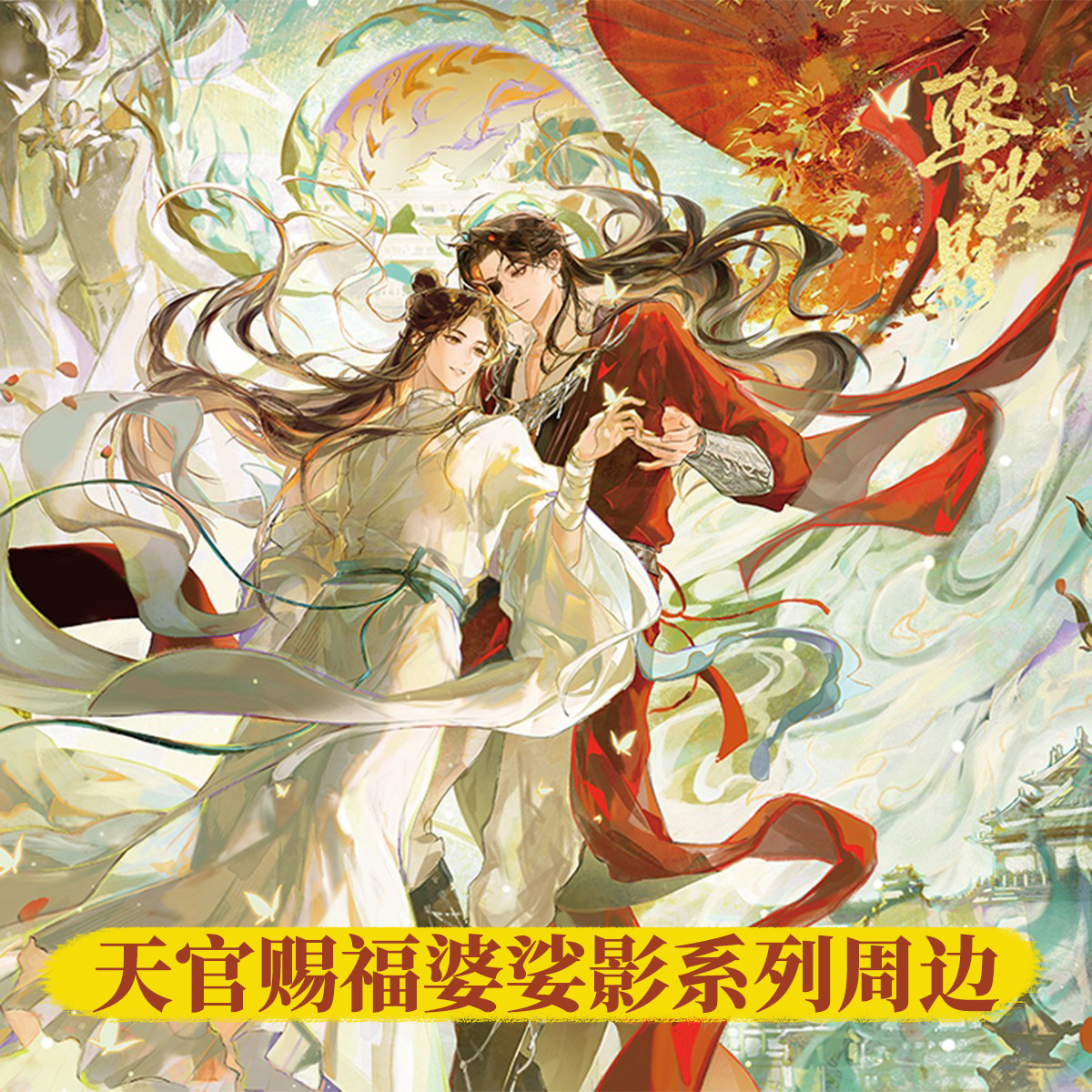 天官赐福动画婆娑影系列周边吧唧色纸拍立得