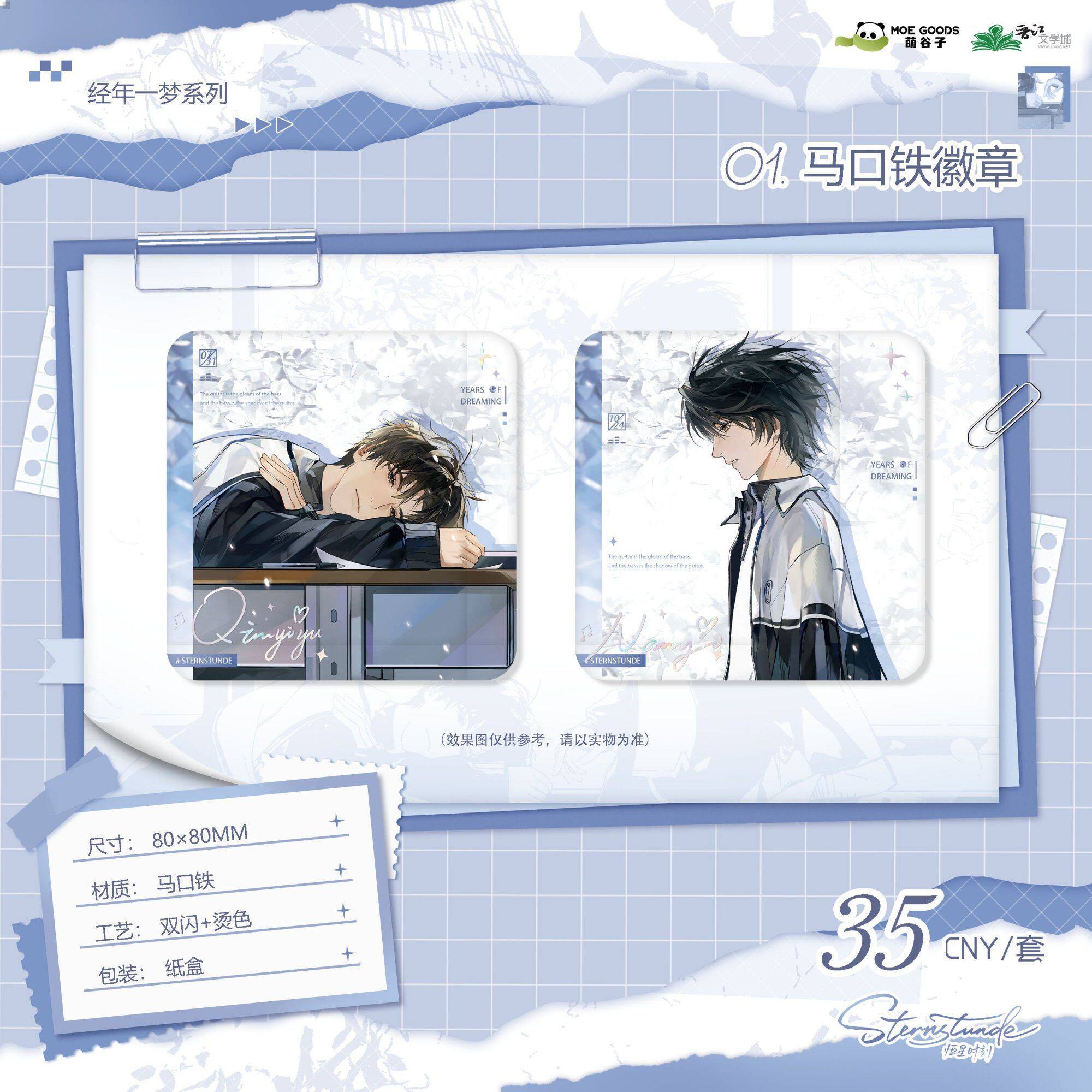 《恒星时刻》三期【经年一梦】系列 官方正版周边 萌谷子