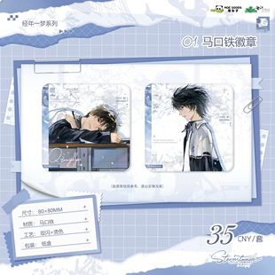 《恒星时刻》三期【经年一梦】系列 官方正版周边 萌谷子