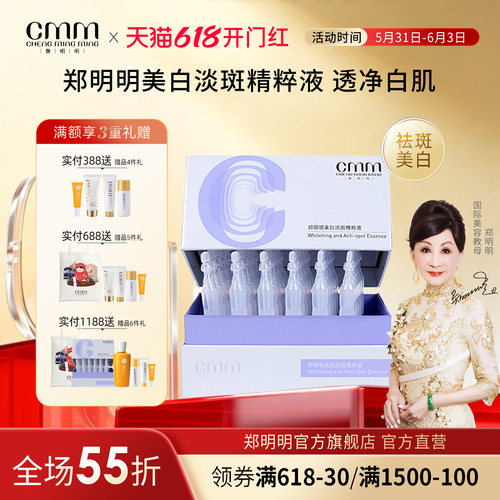 CMM郑明明美白淡斑次抛精华液